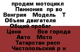 продам мотоцикл “Паннония“ пр-во Венгрия › Модель ­ Т-5 › Объем двигателя ­ 250 › Общий пробег ­ 100 › Цена ­ 30 - Все города Авто » Мото   . Татарстан респ.,Чистопольский р-н